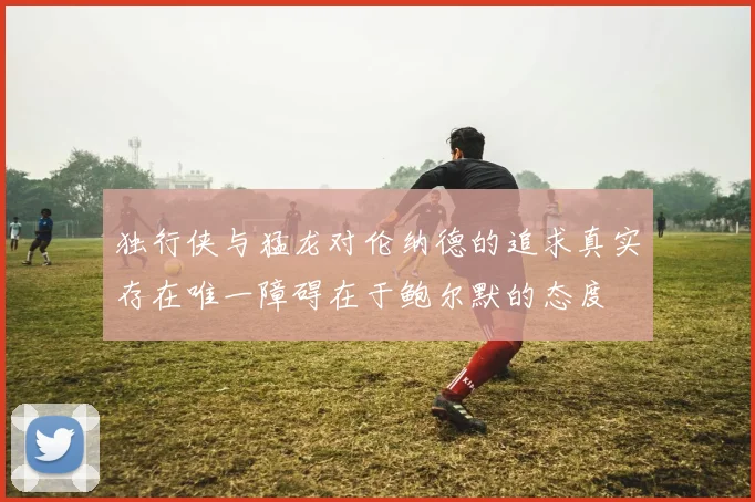 独行侠与猛龙对伦纳德的追求真实存在唯一障碍在于鲍尔默的态度