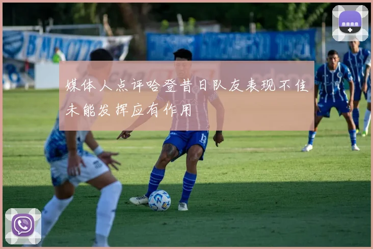 媒体人点评哈登昔日队友表现不佳未能发挥应有作用
